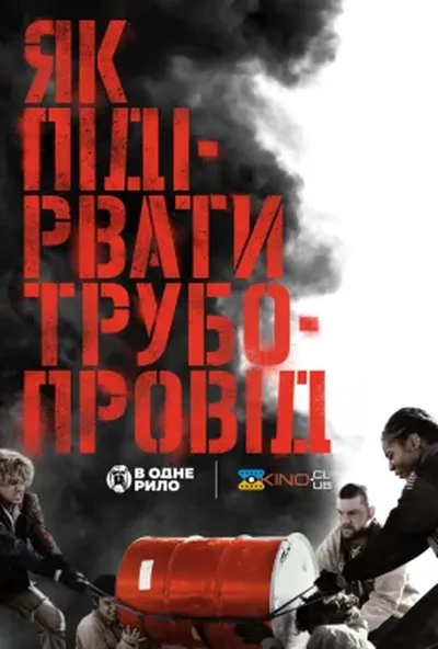 постер Як підірвати трубопровід