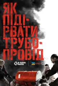 постер Як підірвати трубопровід