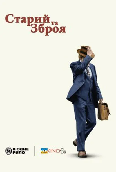 постер Старий та зброя