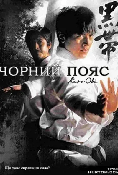 постер Чорний пояс