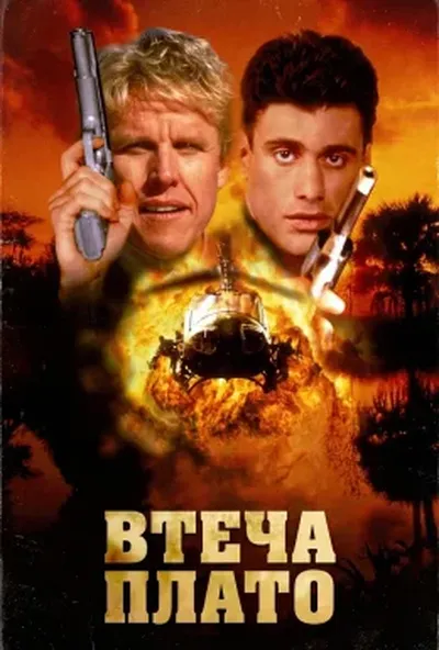 постер Втеча Плато