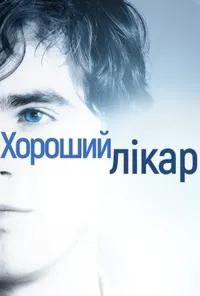 Добрий лікар / Хороший лікар 2 сезон