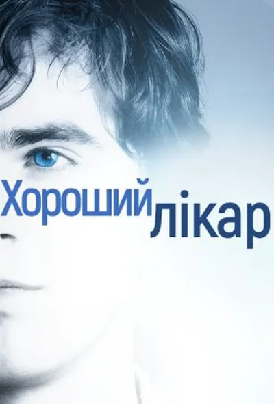 постер Добрий лікар / Хороший лікар 2 сезон