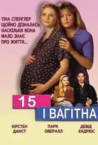 постер 15 і вагітна