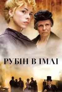 Підозра Софії постер