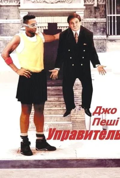 постер Доглядач