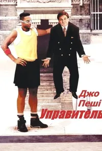 постер Доглядач