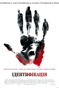 постер Ідентифікація