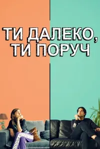 постер Ти далеко, ти поруч