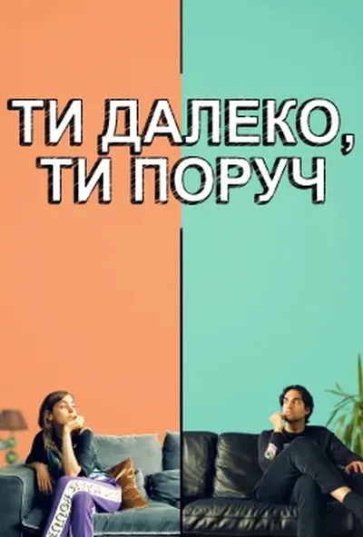 постер Ти далеко, ти поруч