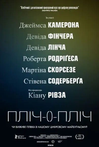 постер Пліч-о-пліч