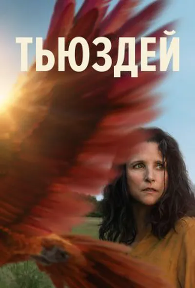 постер Тьюздей