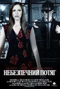 постер Небезпечний потяг