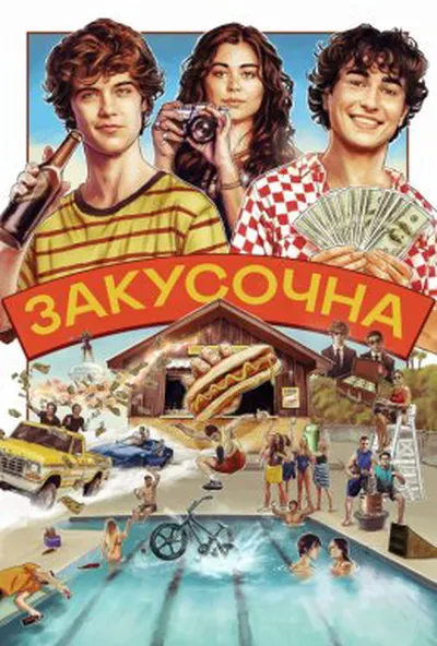 постер Закусочна / Снек Шек