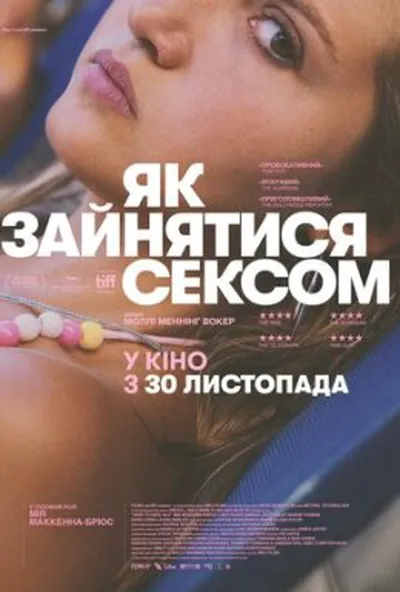 постер Як зайнятися сексом