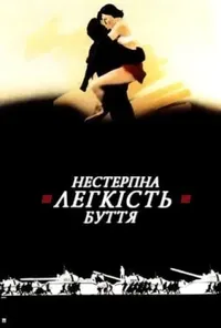 постер Нестерпна легкість буття