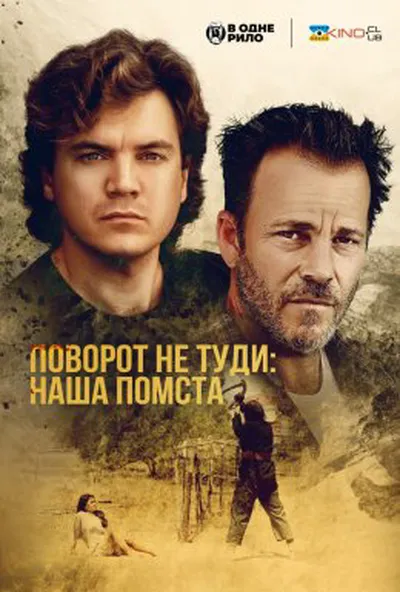 постер Поворот не туди: наша помста / Ціна, яку ми платимо