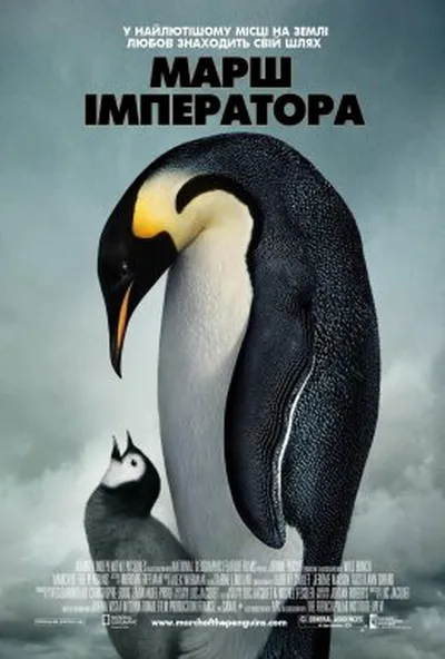 постер Марш імператора