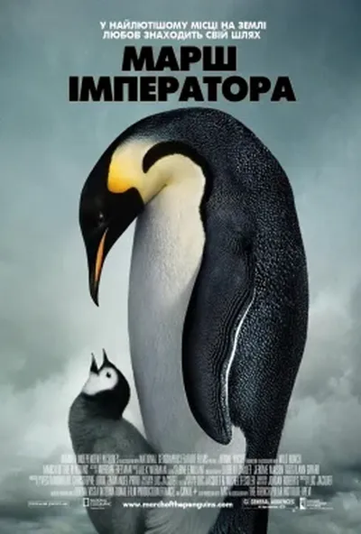постер Марш імператора