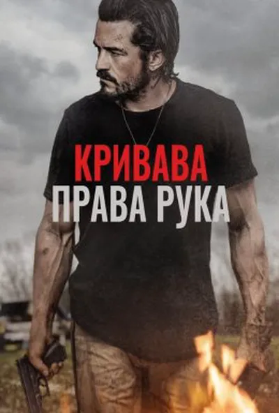 постер Караюча Длань / Кривава права рука
