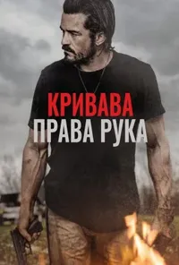 постер Караюча Длань / Кривава права рука