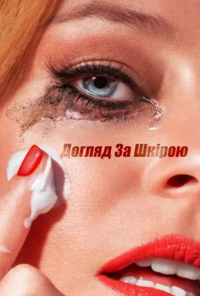 постер Догляд за шкірою