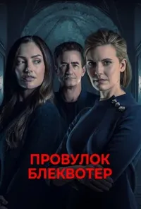 постер Провулок Блеквотер / Будинок на Чорних Водах