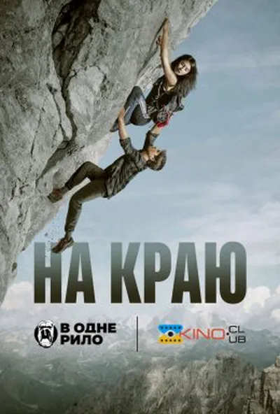 постер На краю