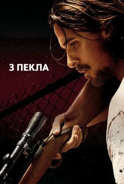постер З пекла