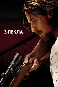 З пекла