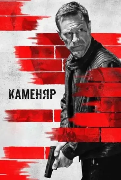 постер Каменяр