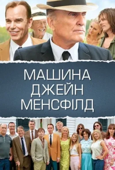 постер Машина Джейн Менсфілд