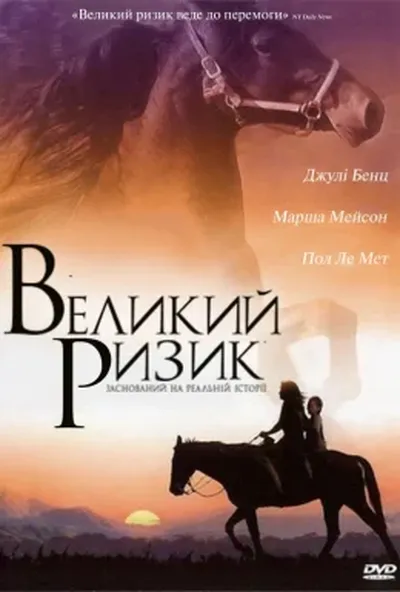 постер Великий ризик