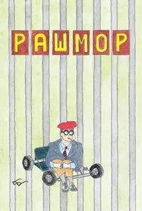 постер Рашмор