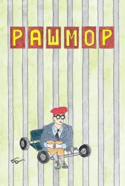 постер Рашмор