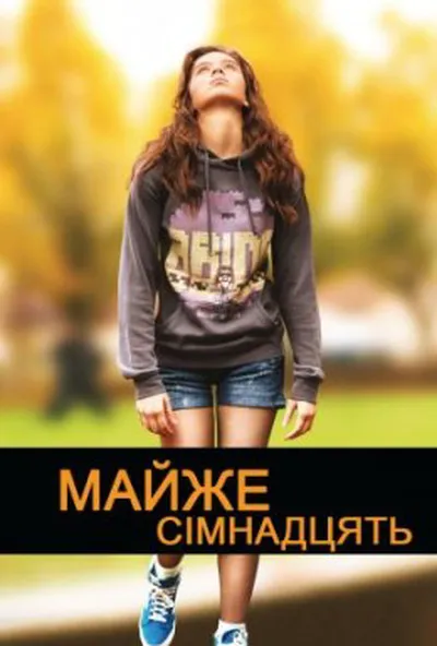 постер Майже сімнадцять