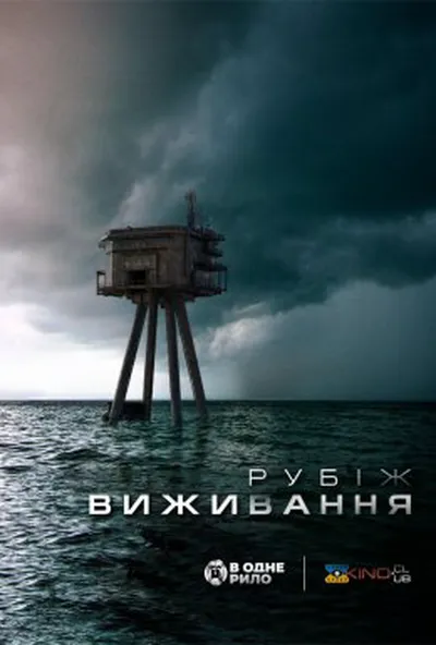 постер Рубіж виживання