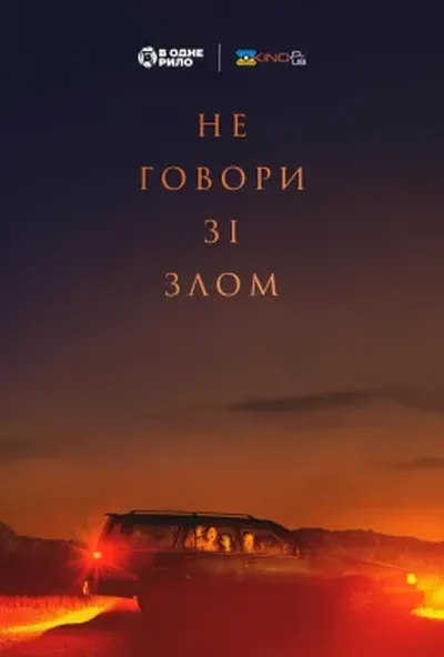 постер Не говори зі злом