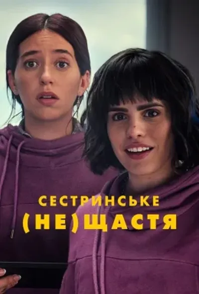 постер Сестринське (не)щастя