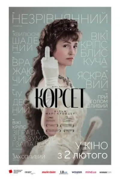 постер Корсет