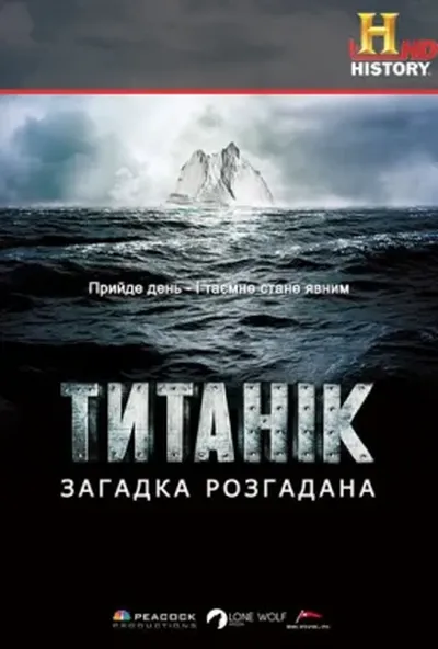 постер Титанік: загадка розгадана