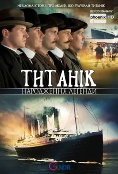постер Титанік - народження легенди