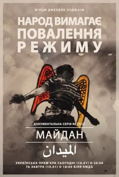 постер Майдан