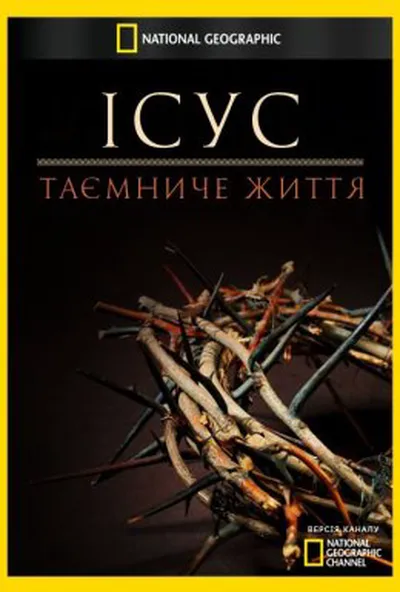постер Ісус: таємниче життя