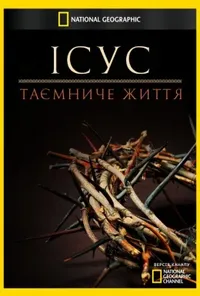 постер Ісус: таємниче життя