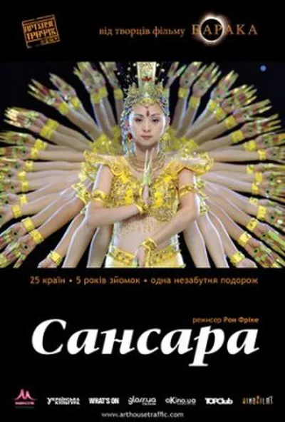 постер Самсара / Сансара