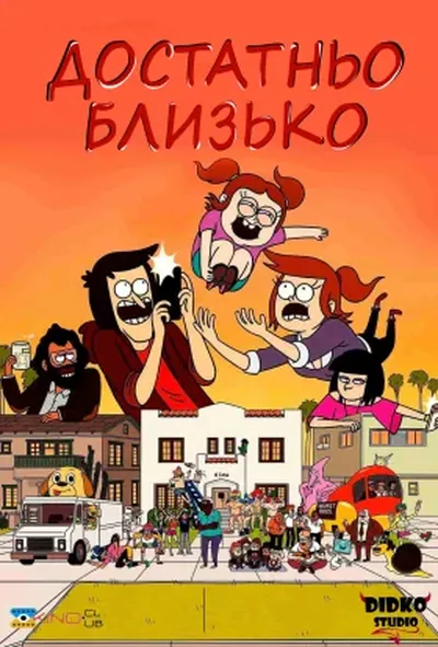 постер Достатньо близько
