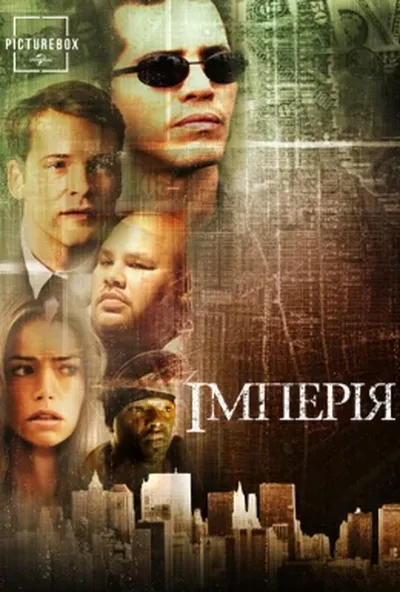 постер Імперія