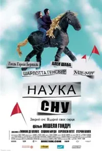 постер Наука сну