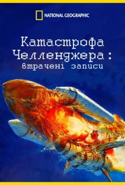 постер Катастрофа "Челленджера": втрачені записи